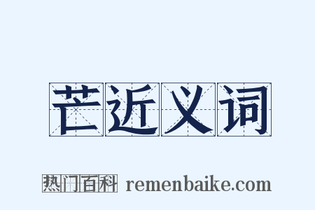 芒近义词是什么意思的图片